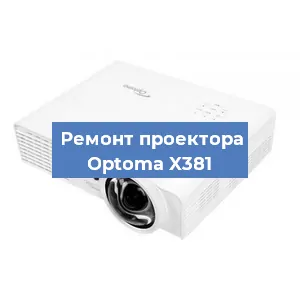 Замена проектора Optoma X381 в Москве